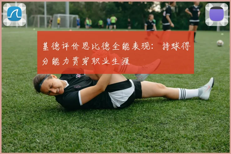 基德评价恩比德全能表现：持球得分能力贯穿职业生涯