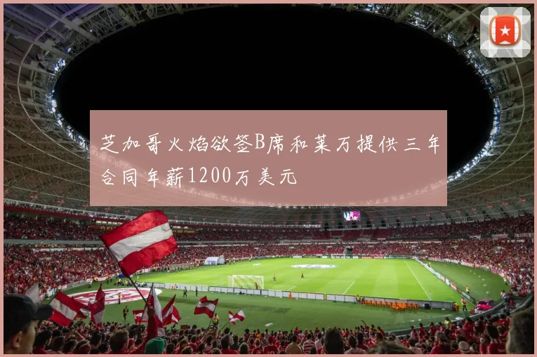 芝加哥火焰欲签B席和莱万提供三年合同年薪1200万美元