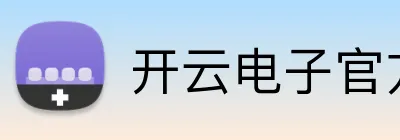 开云电子官方网站 Logo