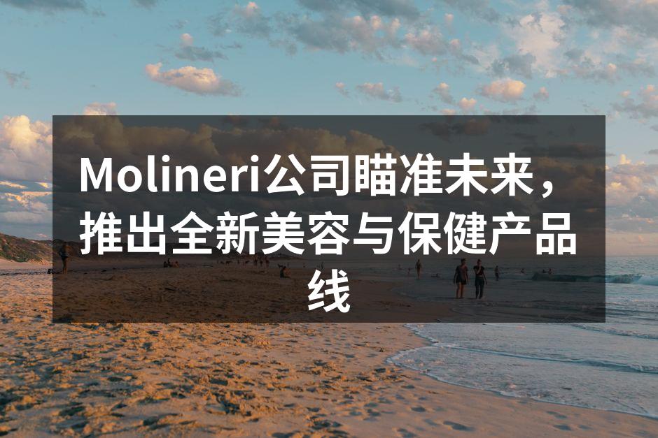 Molineri公司瞄准未来，推出全新美